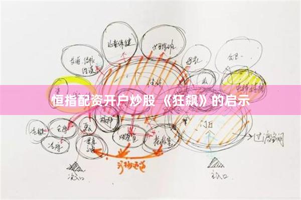 恒指配资开户炒股 《狂飙》的启示