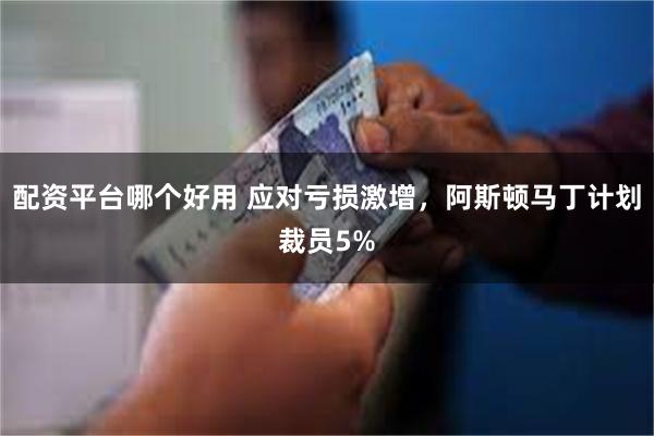 配资平台哪个好用 应对亏损激增，阿斯顿马丁计划裁员5%