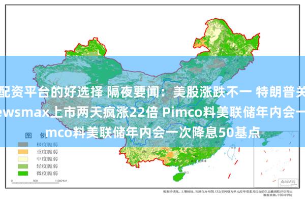 配资平台的好选择 隔夜要闻：美股涨跌不一 特朗普关税即将生效 Newsmax上市两天疯涨22倍 Pimco料美联储年内会一次降息50基点