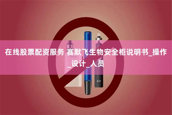 在线股票配资服务 赛默飞生物安全柜说明书_操作_设计_人员