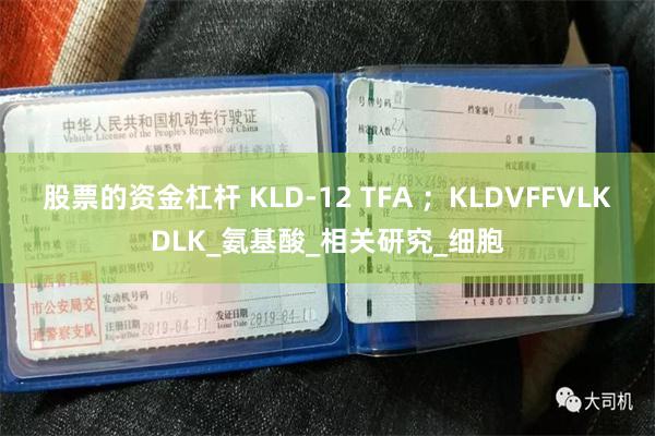 股票的资金杠杆 KLD-12 TFA ；KLDVFFVLKDLK_氨基酸_相关研究_细胞