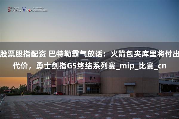 股票股指配资 巴特勒霸气放话：火箭包夹库里将付出代价，勇士剑指G5终结系列赛_mip_比赛_cn