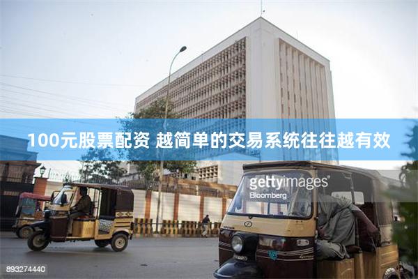 100元股票配资 越简单的交易系统往往越有效