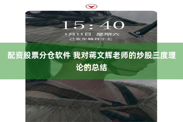 配资股票分仓软件 我对蒋文辉老师的炒股三度理论的总结