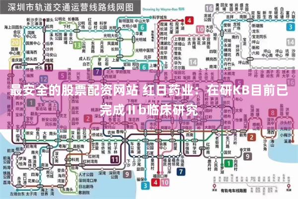 最安全的股票配资网站 红日药业：在研KB目前已完成Ⅱb临床研究