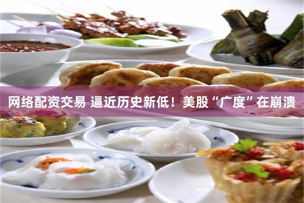 网络配资交易 逼近历史新低！美股“广度”在崩溃