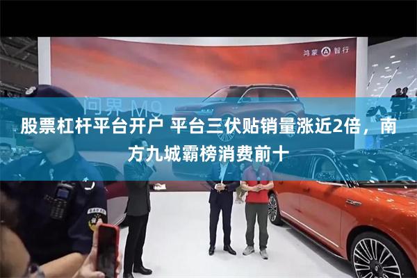 股票杠杆平台开户 平台三伏贴销量涨近2倍，南方九城霸榜消费前十