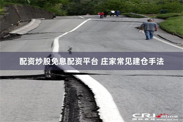 配资炒股免息配资平台 庄家常见建仓手法