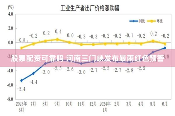股票配资可靠吗 河南三门峡发布暴雨红色预警