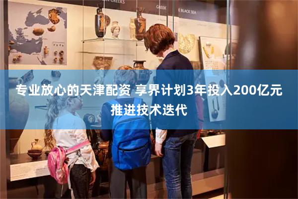 专业放心的天津配资 享界计划3年投入200亿元推进技术迭代