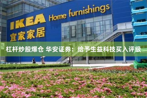 杠杆炒股爆仓 华安证券：给予生益科技买入评级